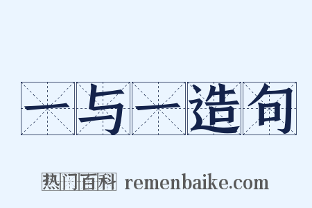 一与一造句是什么意思的图片